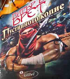 Пустинното Копие