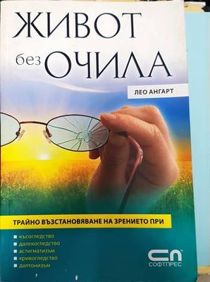Живот без очила