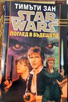 Поглед в бъдещето