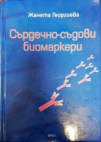 Сърдечно-съдови биомаркери