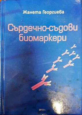 Сърдечно-съдови биомаркери