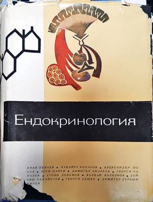 Ендокринология