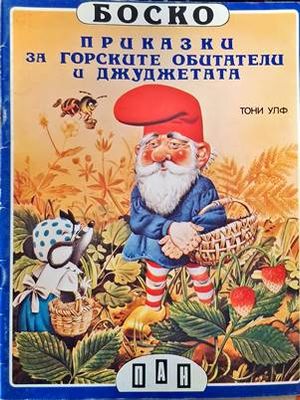 Боско: Приказки за горските обитатели и джуджетата