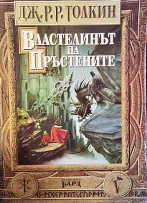 Властелинът на пръстените