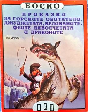 Боско: Приказки за горските обитатели, джуджетата, великаните, феите, дяволчетата и драконите