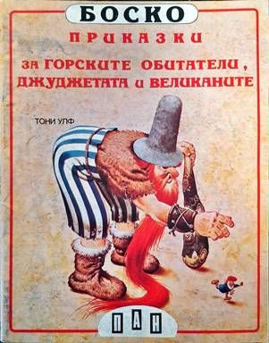 Боско: Приказки за горските обитатели, джуджетата и великаните