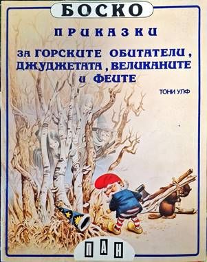 Боско: Приказки за горските обитатели, джуджетата, великаните и феите