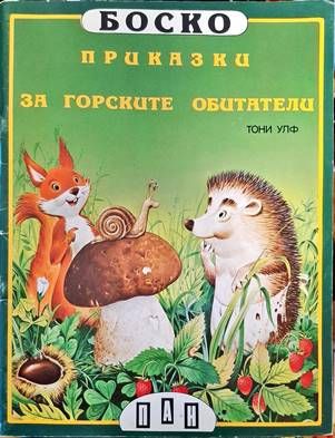 Боско: Приказки за горските обитател