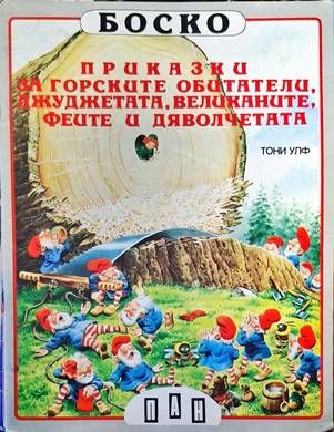 Боско: Приказки за горските обитатели, джуджетата, великаните, феите и дяволчетата
