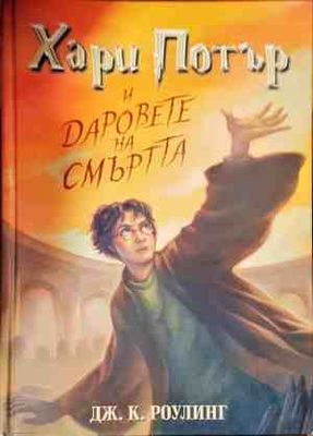 Хари Потър и даровете на смъртта
