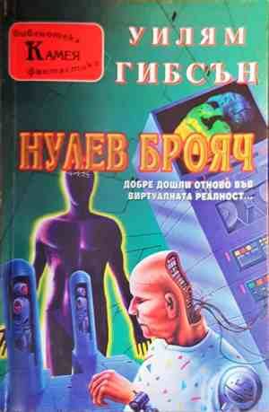 Нулев Брояч