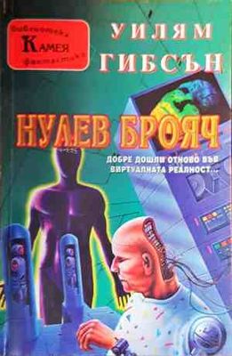 Нулев Брояч