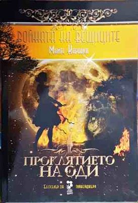 Войната на вещиците