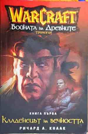 Войната на древните