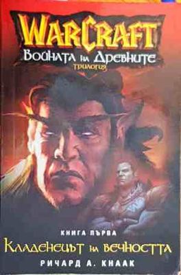 Войната на древните