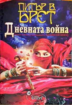 Дневната Война