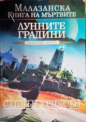 Лунните градини