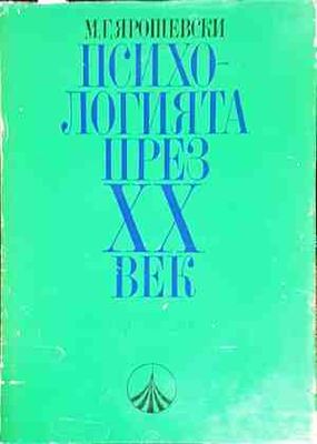 Психологията през ХХ век