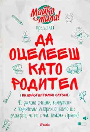 Да оцелееш като родител