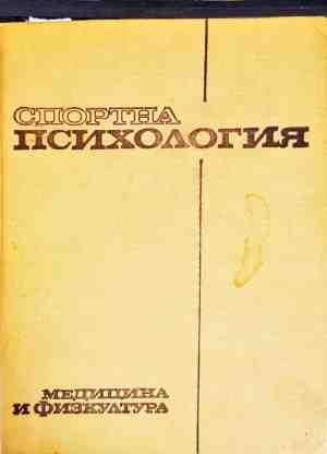 Спортна Психология