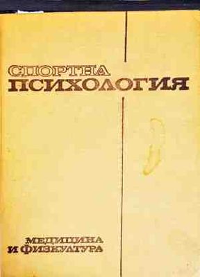 Спортна Психология