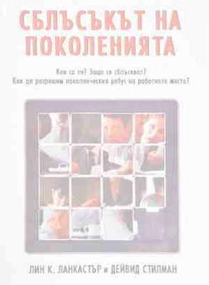 Сблъсък на Поколения