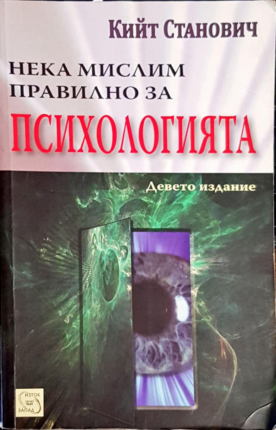 Нека мислим правилно за психологията