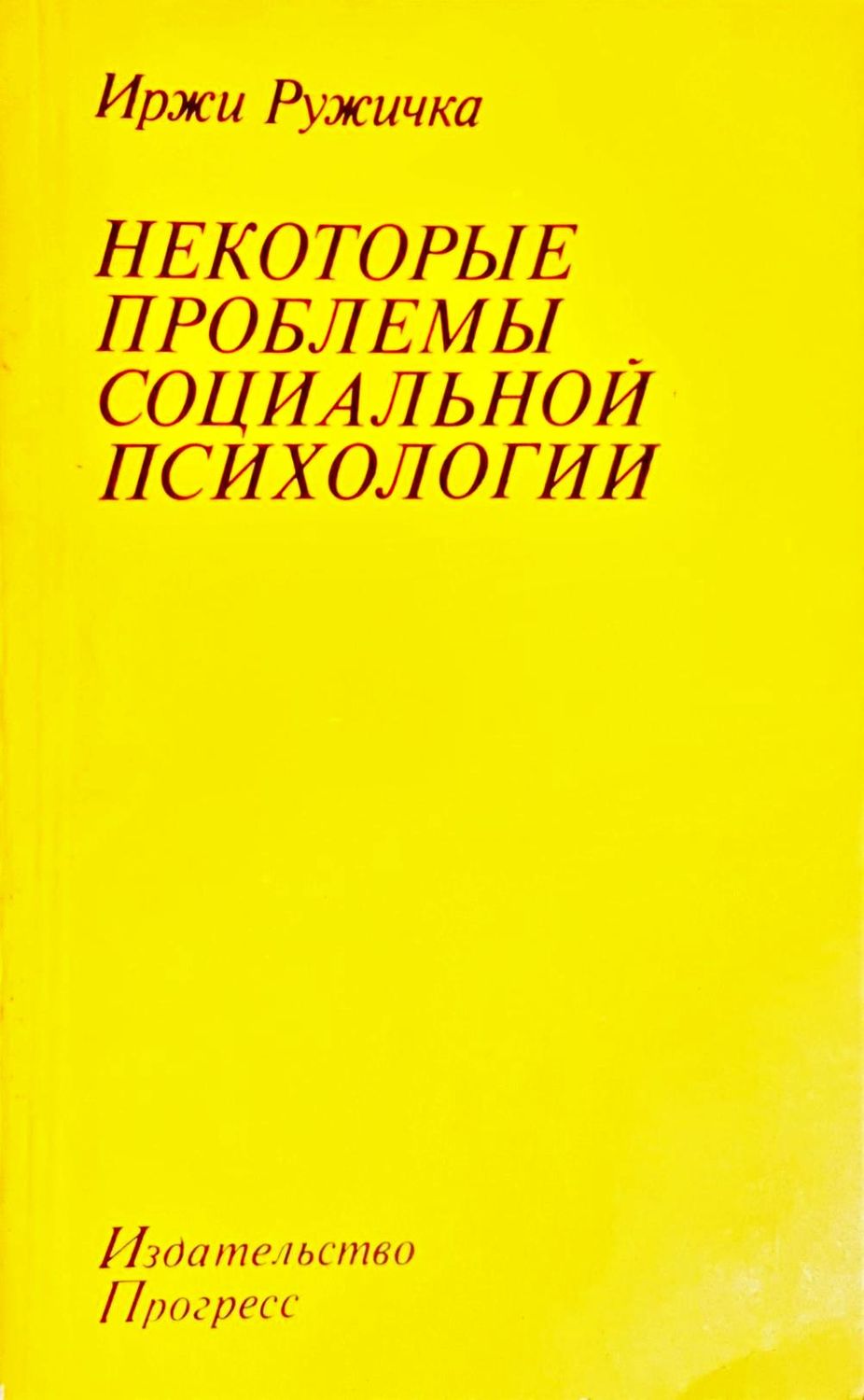 Некоторые проблемы социальной психологии