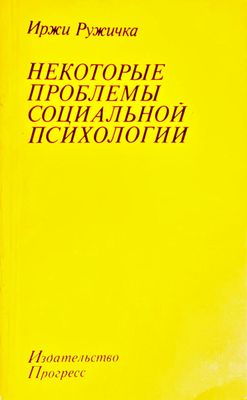 Некоторые проблемы социальной психологии