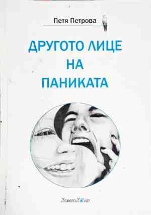 Другото лице на паниката