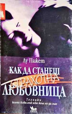 Как да станеш страхотна любовница 1