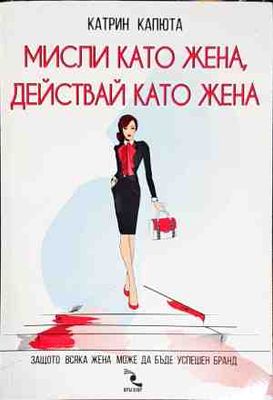 Мисли като жена, действай като жена