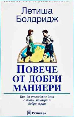 Повече от добри маниери