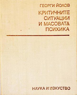 Критичните ситуации и масовата психика