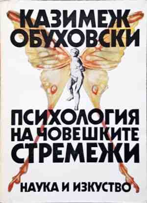 Психология на човешките стремежи