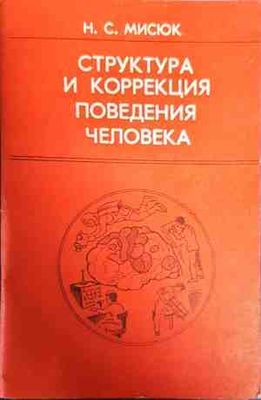 Структура и коррекция поведения человека