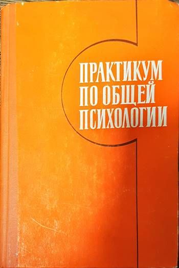 Практикум по общей психологии
