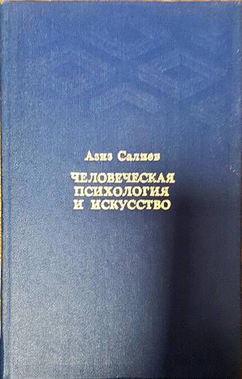 Человеческая психология и искусство