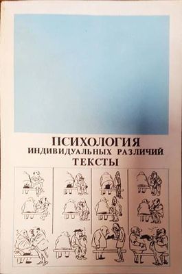 Психология индивидуальных различий тексты