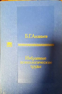 Избранные психологические труды