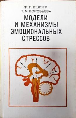 Модели и механизмы эмоциональных стрессов