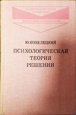 Психологическая теория решений