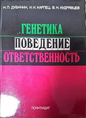 Генетика, поведение, ответственность