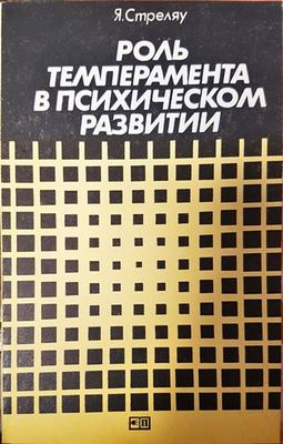Роль темперамента в психическом развитии