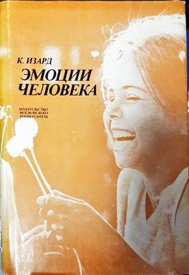 Эмоции человека