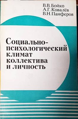 Социально-психологический климат коллектива и личность