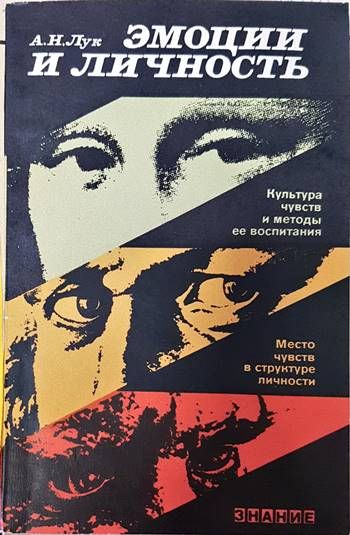 Эмоции и личность
