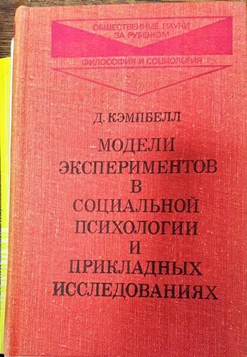 Модели экспериментов в социальной психологии и прикладных исследованиях