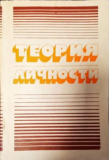 Теория личности