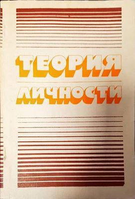Теория личности